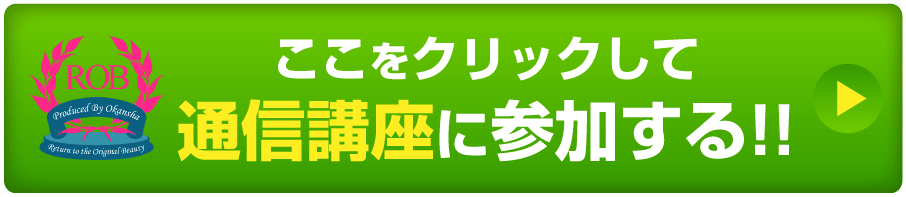 通信講座に参加する