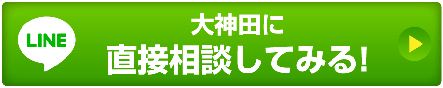 大神田に直接相談してみる