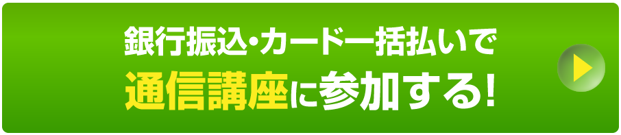 一括で通信講座に参加する