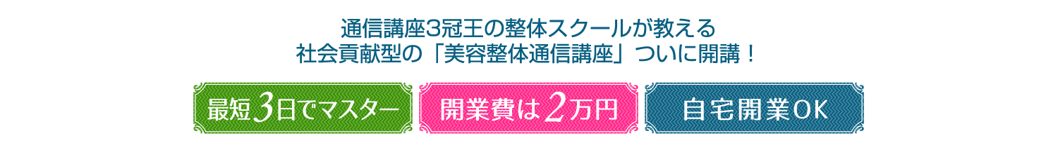 通信講座3冠王の整体スクールが教える社会貢献型の「美容整体通信講座」ついに開講！