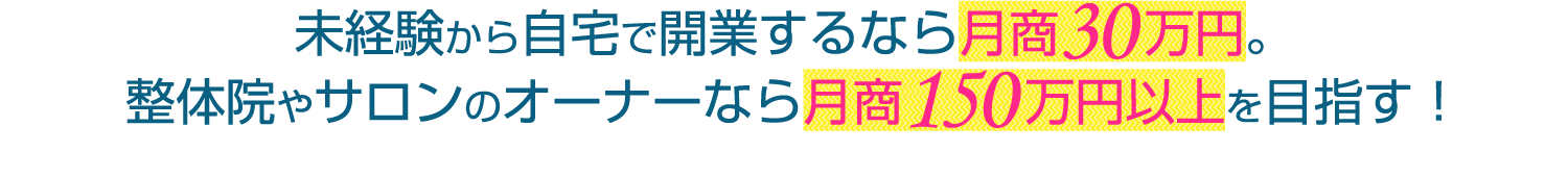 未経験から自宅で開業するなら月商30万円。