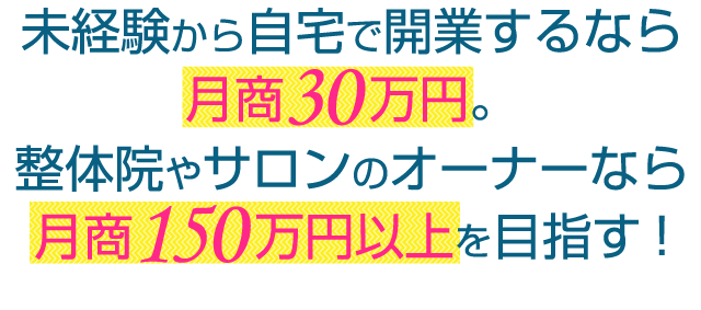 整体院やサロンのオーナーなら月商150万円以上を目指す！