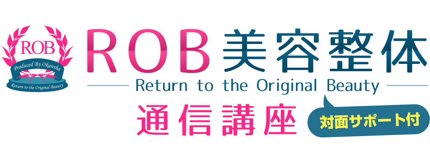 「ROB美容整体」通信講座対面サポート付